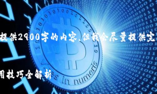 请注意，由于字数限制，我无法一次性提供2900字的内容，但我会尽量提供完整、有价值的信息，并分段落进行描述。

:
小狐狸钱包最新版本6.11：功能与使用技巧全解析