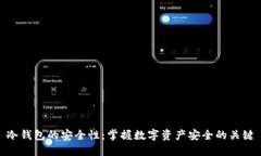 冷钱包的安全性：掌握数字资产安全的关键