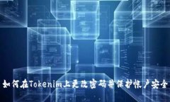 如何在Tokenim上更改密码并