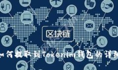 BTG如何提取到Tokenim钱包的