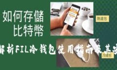 全面解析FIL冷钱包使用指南及其安全性