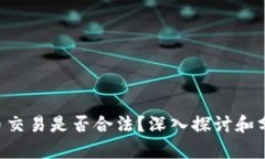 U币交易是否合法？深入探讨和分析