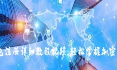 USDT钱包注册详细教程视频：轻松掌握加密货币管