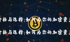 冷钱包的价格与选择：如
