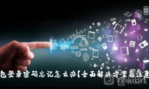 冷钱包登录密码忘记怎么办？全面解决方案与注意事项