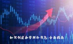 如何创建和管理冷钱包：
