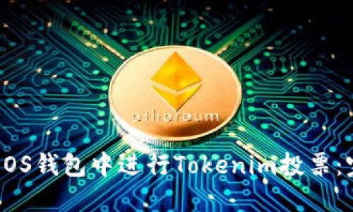 如何在EOS钱包中进行Tokenim投票：完整指南