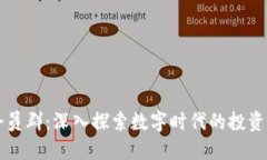 数字货币会员群：深入探索数字时代的投资与交