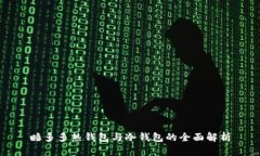 睡多多热钱包与冷钱包的全面解析