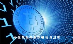 冷链钱包的原理解析与应用