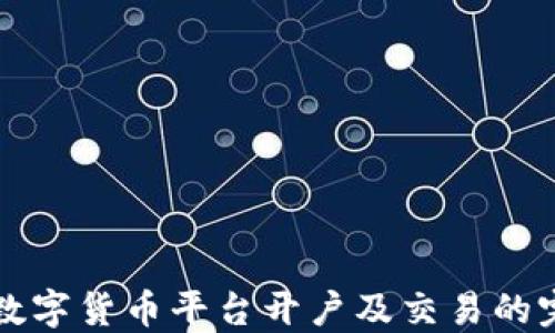 
如何在数字货币平台开户及交易的完整指南