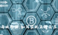 Tokenim与比特派：如何实现