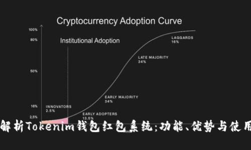 深入解析Tokenim钱包红包系统：功能、优势与使用指南