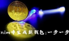 如何在Tokenim中生成新钱包