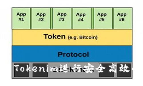: 如何使用Tokenim进行安全高效的转账功能