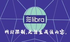 网站限制，无法生成该内