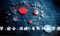 加密货币托管：安全、便