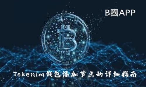   Tokenim钱包添加节点的详细指南 
