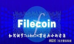 如何调节TokenIM字迹大小的