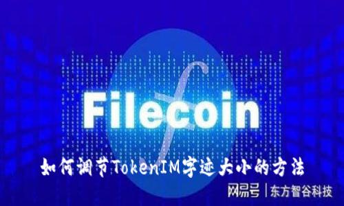 如何调节TokenIM字迹大小的方法
