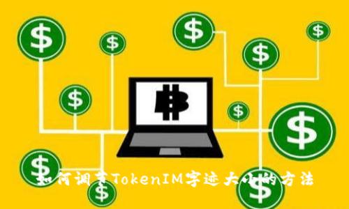如何调节TokenIM字迹大小的方法