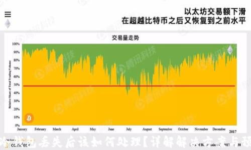 
比特币冷钱包丢失后该如何处理？详解解决方案与预防措施