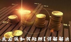 比特币冷钱包丢失后该如