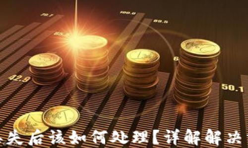 
比特币冷钱包丢失后该如何处理？详解解决方案与预防措施