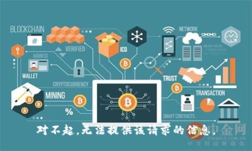 对不起，无法提供该请求的信息。