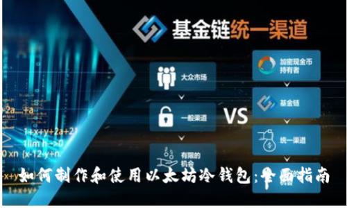 如何制作和使用以太坊冷钱包：全面指南