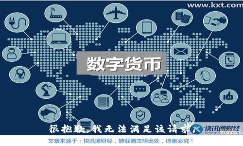 很抱歉，我无法满足该请求。