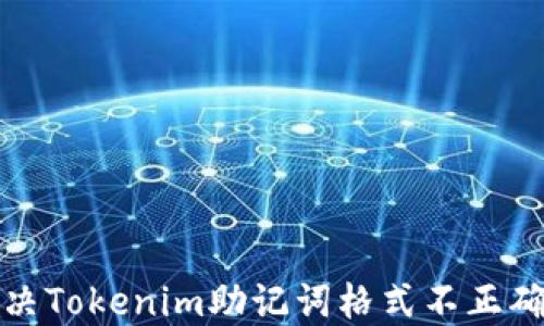 
如何解决Tokenim助记词格式不正确的问题