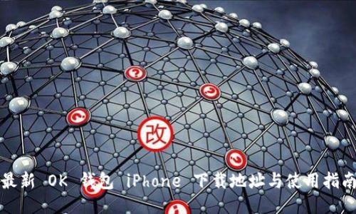 最新 OK 钱包 iPhone 下载地址与使用指南