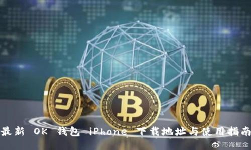 最新 OK 钱包 iPhone 下载地址与使用指南