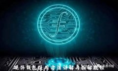 硬件钱包使用方法详解与