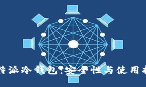 比特派冷钱包：安全性与使用指南