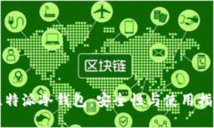 比特派冷钱包：安全性与