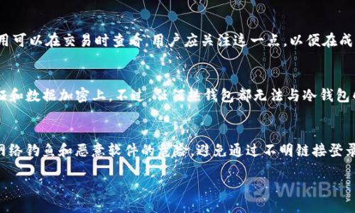Title:
  Tokenim钱包是否安全？全面解析与使用指南/  

Keywords:
 guanjianci Tokenim钱包、安全性、区块链、加密货币、数字资产/ guanjianci 

一、Tokenim钱包概述
Tokenim钱包是一种数字资产存储工具，专为存储和管理加密货币而设计。近年来，随着区块链技术的发展，越来越多的人意识到数字资产的重要性，而Tokenim钱包正是满足这一需求的产品之一。Tokenim提供了便捷的操作界面和丰富的功能，使用户能够轻松管理他们的加密货币，让他们在安全的环境中进行交易和投资。

二、Tokenim钱包的安全性分析
在讨论Tokenim钱包的安全性之前，我们首先需要了解钱包的类型。目前，数字钱包主要分为热钱包和冷钱包。热钱包是指持续连接互联网的钱包，而冷钱包则是离线存储的安全方式。Tokenim钱包主要作为热钱包，但也提供了一些安全措施来保护用户的资产。

首先，Tokenim钱包采用了双重身份验证（2FA），这是一种增强安全性的措施。用户在登录时不仅需要输入密码，还必须提供第二种身份验证信息，例如短信验证码或使用身份验证器生成的代码。通过这种方式，可以大大减少未经授权访问的风险。

其次，Tokenim钱包还利用了加密技术来保护用户的数据和资产。在传输数据的过程中，Tokenim对所有信息进行加密，确保第三方无法轻易获取用户的交易信息和敏感数据。此外，钱包内部的加密算法经过多次测试，以防止黑客攻击。

不过，Tokenim钱包的安全性不仅取决于钱包自身的设计，用户的使用习惯也至关重要。在处理私钥、备份和恢复等方面，用户必须小心谨慎，避免因人为失误导致资产的损失。

三、使用Tokenim钱包的优缺点
Tokenim钱包作为一个数字资产管理工具，有其独特的优缺点。理解这些内容对于用户选择使用Tokenim钱包非常重要。

h4优点/h4
1. strong用户友好的界面：/strongTokenim钱包设计简洁，操作直观，用户无需具备专业知识即可成功使用。
2. strong多种资产支持：/strongTokenim钱包支持多种加密货币的存储和管理。这意味着用户可以在一个平台上管理不同的数字资产，方便快捷。
3. strong快速交易：/strongTokenim钱包交易速度较快，用户可以在市场波动时及时进行交易，抓住投资机会。

h4缺点/h4
1. strong热钱包的安全风险：/strong作为热钱包，Tokenim仍然面临网络攻击的风险，尽管采取了多重安全措施，但安全性仍然低于冷钱包。
2. strong依赖互联网：/strong使用Tokenim钱包需要保持网络连接，这意味着在网络故障或服务中断时，用户可能会面临无法访问资产的困境。
3. strong客服支持的缺乏：/strong尽管Tokenim已经逐步改善了其用户支持系统，但在一些情况下，用户可能会面临响应时间延迟的问题，影响使用体验。

四、如何使用Tokenim钱包进行安全交易
为了确保顺利进行交易，用户在使用Tokenim钱包时需遵循一些基本原则。这包括确保设备的安全性、定期备份钱包数据、使用强密码等。

h41. 确保设备安全/h4
首先，用户需要确保使用的设备（如手机、电脑等）是安全的，避免在公共Wi-Fi环境下进行交易。使用VPN（虚拟私人网络）加密互联网连接可以有效提高安全性。

h42. 定期备份数据/h4
Tokenim钱包支持私钥备份，用户可以定期备份钱包数据。在备份时，要将备份文件存储在安全的位置，以防止数据丢失。

h43. 使用强密码/h4
设置强密码是保护账户安全的重要措施。用户应避免使用简单明了的密码，并定期更换密码。

五、可能相关的问题

h4问题1：Tokenim钱包支持哪些虚拟货币？/h4
Tokenim钱包支持多种虚拟货币，如比特币、以太坊、莱特币等主流加密货币。此外，Tokenim还不断拓展其支持的资产种类，让用户能够更好地管理多样化的数字资产。在选择钱包时，用户需要确认所希望存储的币种是否被支持。

h4问题2：如何备份和恢复Tokenim钱包？/h4
备份Tokenim钱包非常重要，以防止数据丢失。用户可以在设置中找到备份选项，生成私钥和助记词，这些信息要安全保存。恢复钱包时，用户只需按照相应步骤输入助记词即可找回资产。用户切记，私钥是访问钱包的关键，务必妥善保管。

h4问题3：Tokenim钱包的手续费是多少？/h4
Tokenim钱包的手续费通常与用户的交易情况有关，主要包括网络交易费和平台服务费。根据市场波动，手续费可能会有所不同，具体费用可以在交易时查看。用户应关注这一点，以便在成本合适的情况下进行交易，避免不必要的费用支出。

h4问题4：Tokenim与其他钱包的对比如何？/h4
Tokenim与其他数字钱包相比，主要区别在于其界面的友好性和多币种支持。此外，Tokenim在安全性方面也有所创新，尤其是在用户验证和数据加密上。不过，任何热钱包都无法与冷钱包的安全性相提并论，因此用户在不同的使用场景下可以选择合适的钱包。

h4问题5：用户如何确保Tokenim钱包的安全？/h4
为了确保Tokenim钱包的安全，用户应遵循一定的使用原则，如启用双重身份验证、定期更换密码、保持软件更新等。此外，用户还应了解网络钓鱼和恶意软件的危险，避免通过不明链接登录钱包，保护账户的安全。

总结来说，Tokenim钱包在安全性和用户体验上都有其独特的优势，但用户在使用时仍需保持警惕，合理采取安全措施，确保资产的安全。