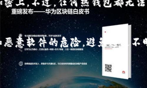 Title:
  Tokenim钱包是否安全？全面解析与使用指南/  

Keywords:
 guanjianci Tokenim钱包、安全性、区块链、加密货币、数字资产/ guanjianci 

一、Tokenim钱包概述
Tokenim钱包是一种数字资产存储工具，专为存储和管理加密货币而设计。近年来，随着区块链技术的发展，越来越多的人意识到数字资产的重要性，而Tokenim钱包正是满足这一需求的产品之一。Tokenim提供了便捷的操作界面和丰富的功能，使用户能够轻松管理他们的加密货币，让他们在安全的环境中进行交易和投资。

二、Tokenim钱包的安全性分析
在讨论Tokenim钱包的安全性之前，我们首先需要了解钱包的类型。目前，数字钱包主要分为热钱包和冷钱包。热钱包是指持续连接互联网的钱包，而冷钱包则是离线存储的安全方式。Tokenim钱包主要作为热钱包，但也提供了一些安全措施来保护用户的资产。

首先，Tokenim钱包采用了双重身份验证（2FA），这是一种增强安全性的措施。用户在登录时不仅需要输入密码，还必须提供第二种身份验证信息，例如短信验证码或使用身份验证器生成的代码。通过这种方式，可以大大减少未经授权访问的风险。

其次，Tokenim钱包还利用了加密技术来保护用户的数据和资产。在传输数据的过程中，Tokenim对所有信息进行加密，确保第三方无法轻易获取用户的交易信息和敏感数据。此外，钱包内部的加密算法经过多次测试，以防止黑客攻击。

不过，Tokenim钱包的安全性不仅取决于钱包自身的设计，用户的使用习惯也至关重要。在处理私钥、备份和恢复等方面，用户必须小心谨慎，避免因人为失误导致资产的损失。

三、使用Tokenim钱包的优缺点
Tokenim钱包作为一个数字资产管理工具，有其独特的优缺点。理解这些内容对于用户选择使用Tokenim钱包非常重要。

h4优点/h4
1. strong用户友好的界面：/strongTokenim钱包设计简洁，操作直观，用户无需具备专业知识即可成功使用。
2. strong多种资产支持：/strongTokenim钱包支持多种加密货币的存储和管理。这意味着用户可以在一个平台上管理不同的数字资产，方便快捷。
3. strong快速交易：/strongTokenim钱包交易速度较快，用户可以在市场波动时及时进行交易，抓住投资机会。

h4缺点/h4
1. strong热钱包的安全风险：/strong作为热钱包，Tokenim仍然面临网络攻击的风险，尽管采取了多重安全措施，但安全性仍然低于冷钱包。
2. strong依赖互联网：/strong使用Tokenim钱包需要保持网络连接，这意味着在网络故障或服务中断时，用户可能会面临无法访问资产的困境。
3. strong客服支持的缺乏：/strong尽管Tokenim已经逐步改善了其用户支持系统，但在一些情况下，用户可能会面临响应时间延迟的问题，影响使用体验。

四、如何使用Tokenim钱包进行安全交易
为了确保顺利进行交易，用户在使用Tokenim钱包时需遵循一些基本原则。这包括确保设备的安全性、定期备份钱包数据、使用强密码等。

h41. 确保设备安全/h4
首先，用户需要确保使用的设备（如手机、电脑等）是安全的，避免在公共Wi-Fi环境下进行交易。使用VPN（虚拟私人网络）加密互联网连接可以有效提高安全性。

h42. 定期备份数据/h4
Tokenim钱包支持私钥备份，用户可以定期备份钱包数据。在备份时，要将备份文件存储在安全的位置，以防止数据丢失。

h43. 使用强密码/h4
设置强密码是保护账户安全的重要措施。用户应避免使用简单明了的密码，并定期更换密码。

五、可能相关的问题

h4问题1：Tokenim钱包支持哪些虚拟货币？/h4
Tokenim钱包支持多种虚拟货币，如比特币、以太坊、莱特币等主流加密货币。此外，Tokenim还不断拓展其支持的资产种类，让用户能够更好地管理多样化的数字资产。在选择钱包时，用户需要确认所希望存储的币种是否被支持。

h4问题2：如何备份和恢复Tokenim钱包？/h4
备份Tokenim钱包非常重要，以防止数据丢失。用户可以在设置中找到备份选项，生成私钥和助记词，这些信息要安全保存。恢复钱包时，用户只需按照相应步骤输入助记词即可找回资产。用户切记，私钥是访问钱包的关键，务必妥善保管。

h4问题3：Tokenim钱包的手续费是多少？/h4
Tokenim钱包的手续费通常与用户的交易情况有关，主要包括网络交易费和平台服务费。根据市场波动，手续费可能会有所不同，具体费用可以在交易时查看。用户应关注这一点，以便在成本合适的情况下进行交易，避免不必要的费用支出。

h4问题4：Tokenim与其他钱包的对比如何？/h4
Tokenim与其他数字钱包相比，主要区别在于其界面的友好性和多币种支持。此外，Tokenim在安全性方面也有所创新，尤其是在用户验证和数据加密上。不过，任何热钱包都无法与冷钱包的安全性相提并论，因此用户在不同的使用场景下可以选择合适的钱包。

h4问题5：用户如何确保Tokenim钱包的安全？/h4
为了确保Tokenim钱包的安全，用户应遵循一定的使用原则，如启用双重身份验证、定期更换密码、保持软件更新等。此外，用户还应了解网络钓鱼和恶意软件的危险，避免通过不明链接登录钱包，保护账户的安全。

总结来说，Tokenim钱包在安全性和用户体验上都有其独特的优势，但用户在使用时仍需保持警惕，合理采取安全措施，确保资产的安全。