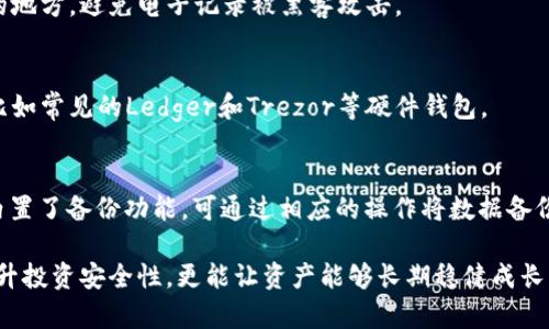  如何安全存储和管理TRX：冷钱包的使用技巧与金额截图推荐 / 

 guanjianci TRX, 冷钱包, 数字货币, 户外存储, 安全管理 /guanjianci 

数字货币的迅速发展，使得加密资产的安全性越来越受到人们的重视。在众多数字货币中，TRX（波场币）作为一种备受欢迎的数字资产，它的存储和管理方式尤其重要。虽然热钱包方便，但在安全性上却存在一定的风险。因此，冷钱包成为了越来越多投资者的选择。本文将详细介绍冷钱包的概念、使用方法，并就如何安全存储TRX进行深入探讨。

冷钱包是相对于热钱包而言的，其最大的区别在于冷钱包并不直接连接互联网。这使得冷钱包成为更安全的存储选择，因为黑客无法通过网络攻击冷钱包中的资产。常见的冷钱包形式包括硬件钱包、纸钱包和某些离线存储解决方案。

冷钱包的优缺点
冷钱包的优点主要在于安全性高，适合长期持有资产的用户。然而，使用冷钱包也有其缺点，如不够方便，需要额外设备或手动操作。

如何选择合适的冷钱包
在选择冷钱包时，用户应该考虑钱包的品牌、支持的币种、安全性以及是否易于使用。知名的硬件钱包如Ledger、Trezor等，通常安全性较高，用户口碑也不错。此外，一些硬件钱包还支持多种货币，非常适合多元化投资的用户。

冷钱包的使用步骤
使用冷钱包的步骤通常包括：购买冷钱包、下载并安装相关软件、生成钱包地址、转账TRX资产到冷钱包。下面我们详细介绍每个步骤。

步骤一：购买冷钱包
选择一个信誉良好的平台进行购买，避免通过非官方渠道或二手产品进行交易，以确保产品的安全性和有效性。

步骤二：下载并安装相关软件
许多冷钱包都需要配套的软件来进行管理和交易。用户需要从官方网站下载相关软件，并进行安装与设置。确保安装过程中网络安全。

步骤三：生成钱包地址
安装好软件后，需要生成一个TRX的接收地址。这一过程通常在软件中进行，确保记录好相关信息，并保持私钥的安全。

步骤四：转账TRX资产到冷钱包
使用已经生成的钱包地址，将TRX从热钱包或交易所转账至冷钱包。务必仔细核对地址，以免误转他人账户。

冷钱包与热钱包的比较
热钱包便捷，适合日常交易，但由于联网，黑客攻击的风险较高，而冷钱包安全性高，但不便于频繁交易。建议长期持有的资产最好存储于冷钱包，短期交易资产可存放在热钱包中。

相关问题

1. 冷钱包中存储TRX安全吗？
冷钱包通过离线存储大大降低了被黑客攻击的风险，理论上而言，相较于热钱包，冷钱包的存储方式更加安全。但是，安全性依赖于用户的管理，包括私钥的保管、设备的物理安全等。

2. 如何生成TRX冷钱包地址？
生成TRX冷钱包地址的方式取决于你使用的冷钱包类型。一般而言，硬件钱包会提供相应的硬件设备和配套软件，通过软件进行地址生成。纸钱包的生成则需通过相关网站完成，生成后要妥善保存。

3. 写下TRX私钥的重要性
TRX的私钥是访问和管理你持有资产的唯一凭证，若丢失，将无法恢复资产，因此书写并存储私钥是至关重要的。同时建议将私钥写下并存储在安全的地方，避免电子记录被黑客攻击。

4. 冷钱包还可以存储其他数字资产吗？
大部分冷钱包支持多种数字货币的存储，具体支持的币种与具体钱包软件有关，为确保可以存储TRX和其他资产，用户应选择支持多币种的冷钱包。比如常见的Ledger和Trezor等硬件钱包。

5. 如何备份冷钱包数据？
备份冷钱包数据的方法以钱包类型而异，通常包括将私钥和恢复短语记录在安全的地方，并定期检查备份的完整性和可用性。一些硬件钱包本身也内置了备份功能，可通过相应的操作将数据备份到云端或其他存储设备。

通过以上详细介绍，我们可以看出，冷钱包在TRX的存储与管理中起着至关重要的作用。对于投资者来说，了解并掌握冷钱包的使用技巧，不仅可以提升投资安全性，更能让资产能够长期稳健成长。 
