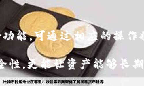   如何安全存储和管理TRX：冷钱包的使用技巧与金额截图推荐 / 

 guanjianci TRX, 冷钱包, 数字货币, 户外存储, 安全管理 /guanjianci 

数字货币的迅速发展，使得加密资产的安全性越来越受到人们的重视。在众多数字货币中，TRX（波场币）作为一种备受欢迎的数字资产，它的存储和管理方式尤其重要。虽然热钱包方便，但在安全性上却存在一定的风险。因此，冷钱包成为了越来越多投资者的选择。本文将详细介绍冷钱包的概念、使用方法，并就如何安全存储TRX进行深入探讨。

冷钱包是相对于热钱包而言的，其最大的区别在于冷钱包并不直接连接互联网。这使得冷钱包成为更安全的存储选择，因为黑客无法通过网络攻击冷钱包中的资产。常见的冷钱包形式包括硬件钱包、纸钱包和某些离线存储解决方案。

冷钱包的优缺点
冷钱包的优点主要在于安全性高，适合长期持有资产的用户。然而，使用冷钱包也有其缺点，如不够方便，需要额外设备或手动操作。

如何选择合适的冷钱包
在选择冷钱包时，用户应该考虑钱包的品牌、支持的币种、安全性以及是否易于使用。知名的硬件钱包如Ledger、Trezor等，通常安全性较高，用户口碑也不错。此外，一些硬件钱包还支持多种货币，非常适合多元化投资的用户。

冷钱包的使用步骤
使用冷钱包的步骤通常包括：购买冷钱包、下载并安装相关软件、生成钱包地址、转账TRX资产到冷钱包。下面我们详细介绍每个步骤。

步骤一：购买冷钱包
选择一个信誉良好的平台进行购买，避免通过非官方渠道或二手产品进行交易，以确保产品的安全性和有效性。

步骤二：下载并安装相关软件
许多冷钱包都需要配套的软件来进行管理和交易。用户需要从官方网站下载相关软件，并进行安装与设置。确保安装过程中网络安全。

步骤三：生成钱包地址
安装好软件后，需要生成一个TRX的接收地址。这一过程通常在软件中进行，确保记录好相关信息，并保持私钥的安全。

步骤四：转账TRX资产到冷钱包
使用已经生成的钱包地址，将TRX从热钱包或交易所转账至冷钱包。务必仔细核对地址，以免误转他人账户。

冷钱包与热钱包的比较
热钱包便捷，适合日常交易，但由于联网，黑客攻击的风险较高，而冷钱包安全性高，但不便于频繁交易。建议长期持有的资产最好存储于冷钱包，短期交易资产可存放在热钱包中。

相关问题

1. 冷钱包中存储TRX安全吗？
冷钱包通过离线存储大大降低了被黑客攻击的风险，理论上而言，相较于热钱包，冷钱包的存储方式更加安全。但是，安全性依赖于用户的管理，包括私钥的保管、设备的物理安全等。

2. 如何生成TRX冷钱包地址？
生成TRX冷钱包地址的方式取决于你使用的冷钱包类型。一般而言，硬件钱包会提供相应的硬件设备和配套软件，通过软件进行地址生成。纸钱包的生成则需通过相关网站完成，生成后要妥善保存。

3. 写下TRX私钥的重要性
TRX的私钥是访问和管理你持有资产的唯一凭证，若丢失，将无法恢复资产，因此书写并存储私钥是至关重要的。同时建议将私钥写下并存储在安全的地方，避免电子记录被黑客攻击。

4. 冷钱包还可以存储其他数字资产吗？
大部分冷钱包支持多种数字货币的存储，具体支持的币种与具体钱包软件有关，为确保可以存储TRX和其他资产，用户应选择支持多币种的冷钱包。比如常见的Ledger和Trezor等硬件钱包。

5. 如何备份冷钱包数据？
备份冷钱包数据的方法以钱包类型而异，通常包括将私钥和恢复短语记录在安全的地方，并定期检查备份的完整性和可用性。一些硬件钱包本身也内置了备份功能，可通过相应的操作将数据备份到云端或其他存储设备。

通过以上详细介绍，我们可以看出，冷钱包在TRX的存储与管理中起着至关重要的作用。对于投资者来说，了解并掌握冷钱包的使用技巧，不仅可以提升投资安全性，更能让资产能够长期稳健成长。 