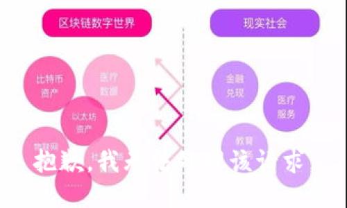 抱歉，我无法处理该请求。