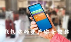 如何将U热钱包中的资产安