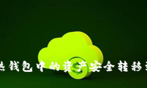如何将U热钱包中的资产安全转移到冷钱包？
