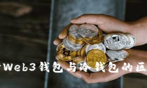 深入探讨Web3钱包与冷钱包的区别与应用