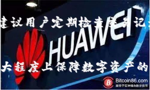   探讨Token.im冷钱包资产被转走的原因及解决方案 / 
 guanjianci Token.im、冷钱包、资产安全、数字资产、加密货币 /guanjianci 

一、Token.im冷钱包的基本概念
在数字货币快速发展的今天，冷钱包逐渐成为了保护资产安全的主要手段之一。Token.im作为一种流行的冷钱包解决方案，凭借其强大的功能和用户友好的界面，吸引了大量用户。冷钱包的设计初衷是为了防止黑客攻击和资产盗窃，它将私钥离线存储，以增强安全性。但近来，有关于Token.im冷钱包资产被转走的事件引起了广泛关注，我们需要深入探讨这个问题。

二、冷钱包资产被转走的可能原因
首先，冷钱包被盗的现象在加密货币领域并不常见，因为冷钱包的私钥是离线的。但这并不意味着它们完全安全，以下几个因素可能导致资产被转走。
1. 用户失误：用户操作的不当可能是导致资产被转走的主要原因之一。例如，在输入私钥或助记词时出现错误，可能会让不法分子有机可乘。
2. 软件漏洞：即使是冷钱包也可能存在软件漏洞，如果黑客发现并利用这些漏洞，有可能造成资产被盗。
3. 社会工程攻击：黑客可能会采用社会工程学手段，通过伪装成正规机构骗取用户的信任，进而获取私钥或助记词。
4. 硬件失效：冷钱包的硬件故障也可能导致资产的丢失，尤其是在没有备份的情况下。
5. 供应链攻击：如果用户从不可靠的来源获取冷钱包设备，可能面临设备本身就被植入恶意软件的风险。

三、资产被转走后的应对措施
如果你发现自己的Token.im冷钱包资产被转走，首先要冷静分析情况。以下是一些应对措施：
1. 确定资产状态：首先，需要确认资产的具体转移情况，查阅区块链记录，以确保你的资产确实已经转走。
2. 修改相关密码：立即更改与冷钱包相关的所有密码，包括注册账户密码和邮箱密码，防止进一步的损失。
3. 报警备案：如果确认资产被盗，可以选择报警备案。虽然追回资产的可能性很小，但备案会为后续的调查提供线索。
4. 更新安全措施：反思过去的安全措施，考虑更换更为安全的冷钱包，定期备份私钥和助记词，增强整体安全性。
5. 加入社区：向数字货币社区寻求帮助，看看其他用户是否遭遇过类似问题，从中吸取经验。

四、如何选择安全的冷钱包
选择冷钱包时需要特别注意以下几点，以确保将资产安全保管：
1. 开发团队背景：了解冷钱包的开发团队和公司背景，择优选择信誉良好的产品。
2. 安全评测：查看专业机构对该冷钱包的安全评测，确保它没有已知的漏洞。
3. 用户评价：阅读用户的评价和反馈，了解他们使用该冷钱包的真实体验，帮助做出合理选择。
4. 硬件安全：如果选择硬件冷钱包，确保它来自可信赖的制造商，避免使用未经过检验的产品。
5. 定期更新：选择能够定期更新其安全特性的冷钱包，以保证长期保值。通过补丁和更新来修复潜在的安全漏洞。

五、常见问题解答

1. 冷钱包是否绝对安全？
冷钱包的设计初衷是为了提高安全性，但并不是绝对安全的。尽管冷钱包的私钥离线存储，降低了在线攻击的风险，但仍然可能受到用户失误、软件漏洞或其他攻击方式的影响。因此，在使用冷钱包时，用户需要时时保持警惕，保障自身的操作安全。

2. 如果冷钱包被盗，可以追回资产吗？
一般情况下，追回被盗的数字资产非常困难。这是由于加密货币交易的匿名性和不可逆转性，意味着一旦资产被转移，便无法轻易追回。因此，最重要的是在使用冷钱包时采取妥善的安全措施，防止资产被盗。

3. 如何备份冷钱包的私钥和助记词？
备份冷钱包的私钥和助记词是非常重要的安全措施。用户可以采取以下步骤进行备份：首先，将私钥和助记词记录到纸上，并存放在安全的地方；其次，考虑使用加密存储方式，比如加密USB驱动器；最后，定期检查备份的完整性，确保它们能够在需要时恢复使用。

4. 使用冷钱包存储哪种类型的数字资产更安全？
冷钱包适合存储各类数字资产，特别是长期持有的资产。如果你计划进行频繁的交易，热钱包可能更为方便。而冷钱包则更适合存储大宗资产及不打算近期交易的资产。此外，某些类型的代币可能需要特定的钱包支持，在选择冷钱包时需确保其兼容性。

5. Token.im冷钱包的操作流程是怎样的？
Token.im冷钱包的操作流程较为简单，用户只需下载并安装钱包应用，生成账户并备份相应的助记词。为了存储数字资产，用户可通过钱包地址进行转账。在使用过程中，建议用户定期检查交易记录，确保资产安全。如果有需要，还可以通过应用内的交易功能进行资产互换或管理。

总结
Token.im冷钱包虽然提供了良好的安全保障，但用户在使用时仍需保持警惕，避免因操作失误或其他外部因素导致资产损失。通过合理的使用和定期的安全审查，可以最大程度上保障数字资产的安全。同时，当遭遇资产被转走的情况时，及时采取措施也至关重要。希望本文能够帮助用户更深入地了解Token.im冷钱包及其安全性。 