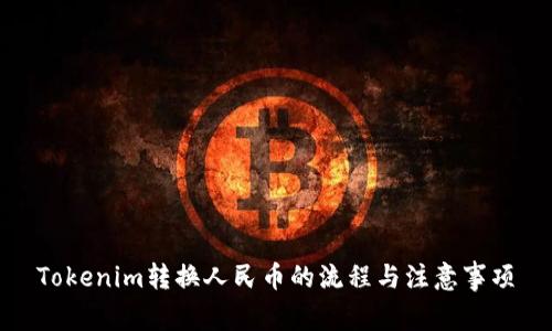 Tokenim转换人民币的流程与注意事项