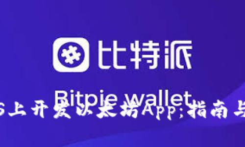 如何在iOS上开发以太坊App：指南与最佳实践