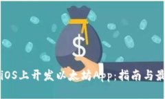 如何在iOS上开发以太坊A