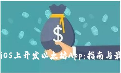 如何在iOS上开发以太坊App：指南与最佳实践